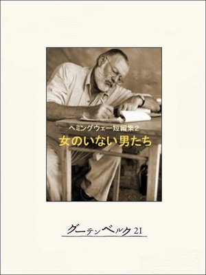 cover image of 女のいない男たち　ヘミングウェー短編集２